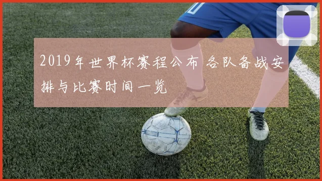 2019年世界杯赛程公布 各队备战安排与比赛时间一览
