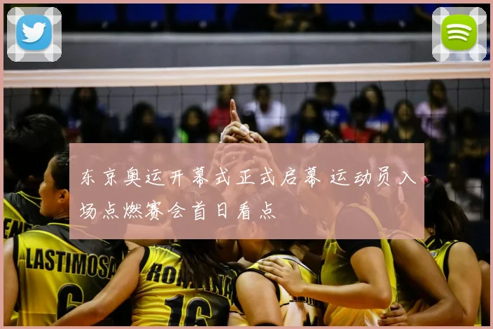 东京奥运开幕式正式启幕 运动员入场点燃赛会首日看点