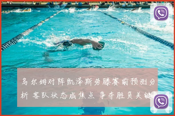 乌尔姆对阵凯泽斯劳滕赛前预测分析 客队状态成焦点 争夺胜负关键