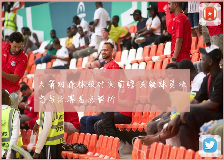 火箭对森林狼对决前瞻 关键球员状态与比赛看点解析