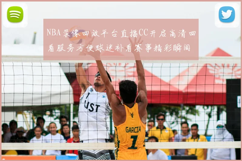 NBA录像回放平台直播CC开启高清回看服务方便球迷补看赛事精彩瞬间
