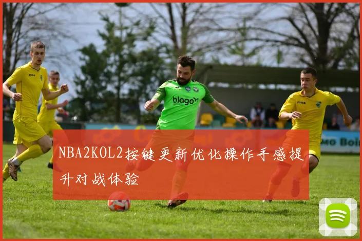 NBA2KOL2按键更新优化操作手感提升对战体验