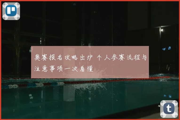 奥赛报名攻略出炉 个人参赛流程与注意事项一次看懂