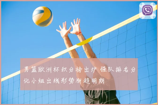 男篮欧洲杯积分榜出炉 强队排名分化小组出线形势渐趋明朗