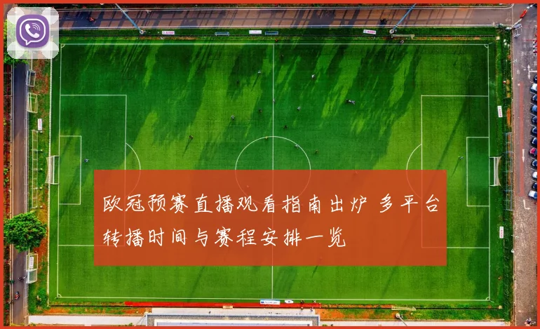 欧冠预赛直播观看指南出炉 多平台转播时间与赛程安排一览