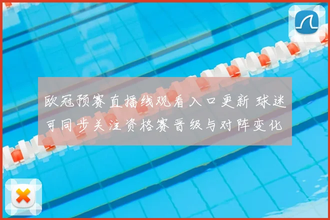 欧冠预赛直播线观看入口更新 球迷可同步关注资格赛晋级与对阵变化