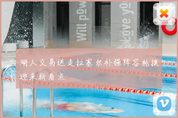 湖人交易送走拉塞尔补强阵容轮换迎来新看点