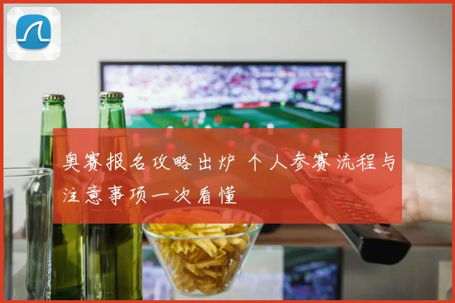 奥赛报名攻略出炉 个人参赛流程与注意事项一次看懂