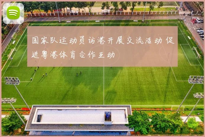 国家队运动员访港开展交流活动 促进粤港体育合作互动