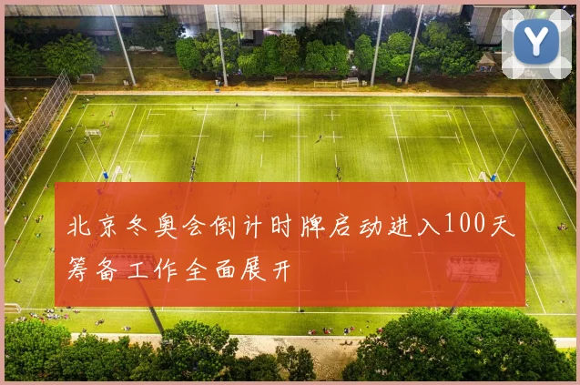 北京冬奥会倒计时牌启动进入100天筹备工作全面展开