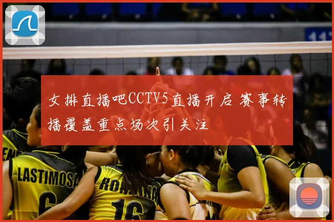 女排直播吧CCTV5直播开启 赛事转播覆盖重点场次引关注