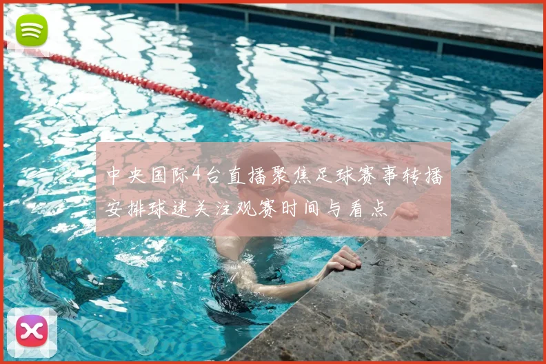 中央国际4台直播聚焦足球赛事转播安排球迷关注观赛时间与看点