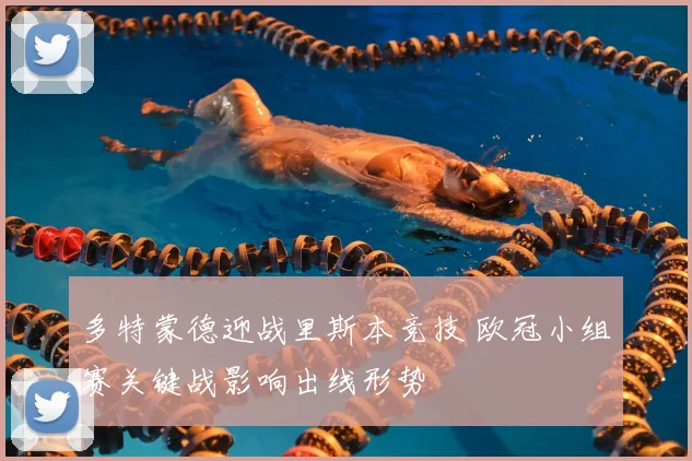 多特蒙德迎战里斯本竞技 欧冠小组赛关键战影响出线形势