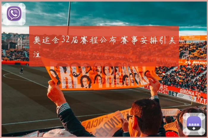 奥运会32届赛程公布 赛事安排引关注